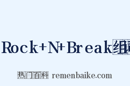 Rock+N+Break组词是什么意思的图片